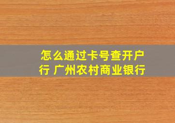 怎么通过卡号查开户行 广州农村商业银行